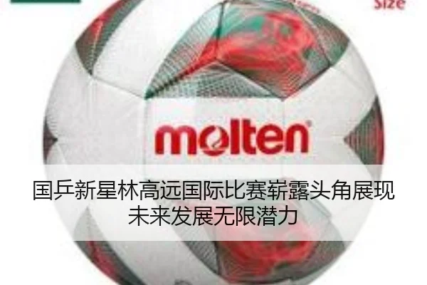 国乒新星林高远国际比赛崭露头角展现未来发展无限潜力