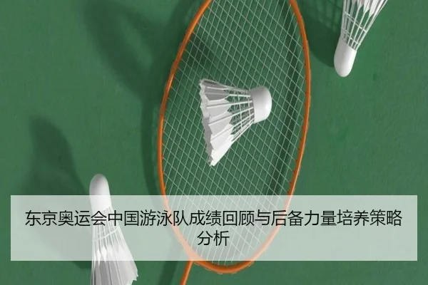 东京奥运会中国游泳队成绩回顾与后备力量培养策略分析
